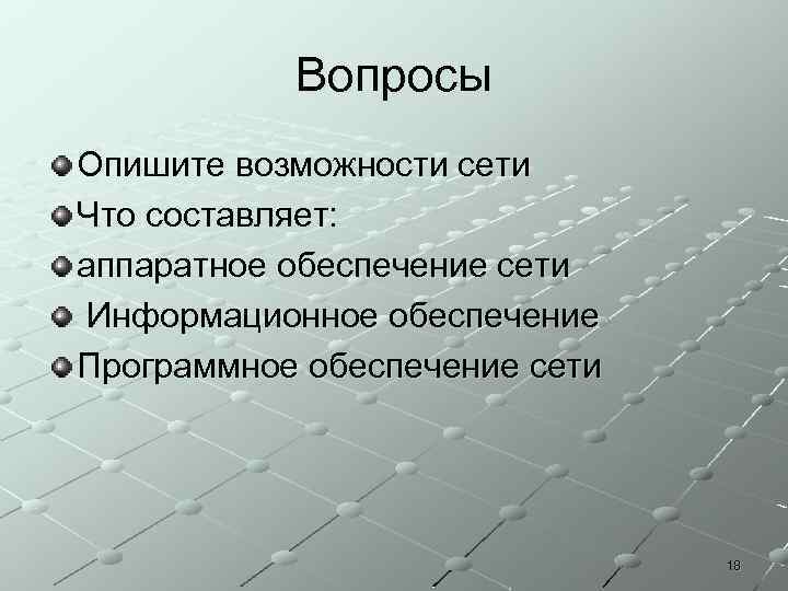 Вопросы Опишите возможности сети Что составляет: аппаратное обеспечение сети Информационное обеспечение Программное обеспечение сети