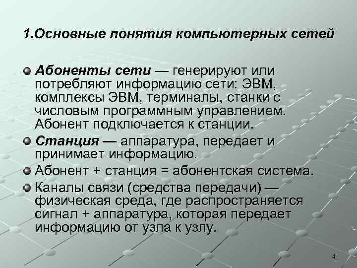 1. Основные понятия компьютерных сетей Абоненты сети — генерируют или потребляют информацию сети: ЭВМ,