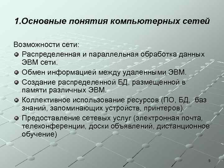 1. Основные понятия компьютерных сетей Возможности сети: Распределенная и параллельная обработка данных ЭВМ сети.