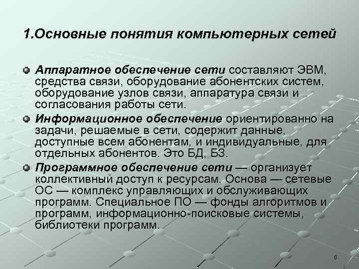 1. Основные понятия компьютерных сетей Аппаратное обеспечение сети составляют ЭВМ, средства связи, оборудование абонентских