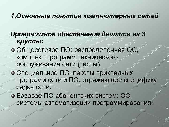 1. Основные понятия компьютерных сетей Программное обеспечение делится на 3 группы: Общесетевое ПО: распределенная