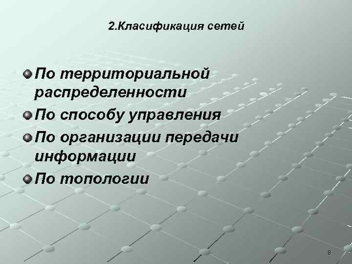 2. Класификация сетей По территориальной распределенности По способу управления По организации передачи информации По