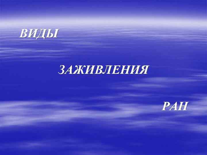 ВИДЫ ЗАЖИВЛЕНИЯ РАН 