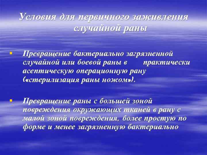 Условия для первичного заживления случайной раны § Превращение бактериально загрязненной случайной или боевой раны