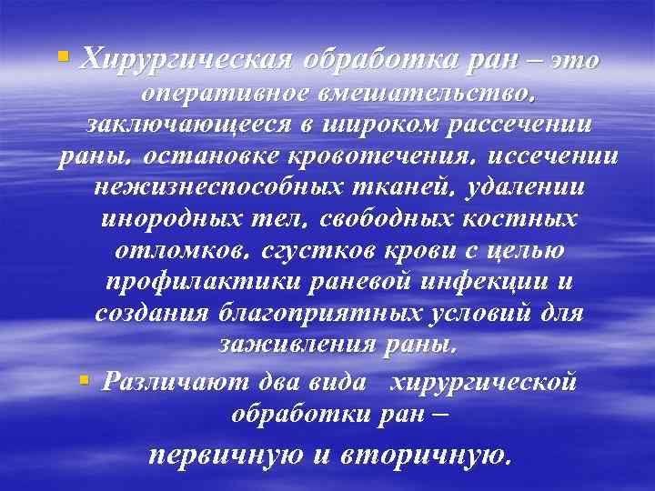§ Хирургическая обработка ран – это оперативное вмешательство, заключающееся в широком рассечении раны, остановке