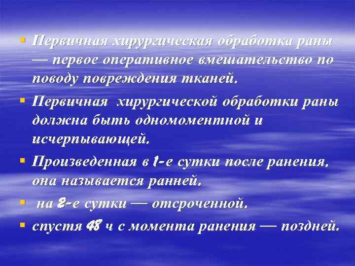 § Первичная хирургическая обработка раны — первое оперативное вмешательство по поводу повреждения тканей. §