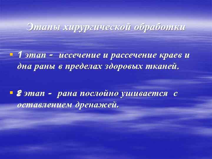 Этапы хирургической обработки § 1 этап - иссечение и рассечение краев и дна раны