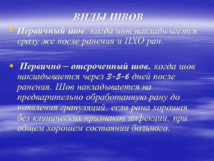 ВИДЫ ШВОВ § Первичный шов, когда шов накладывается сразу же после ранения и ПХО