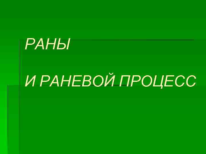 РАНЫ И РАНЕВОЙ ПРОЦЕСС 
