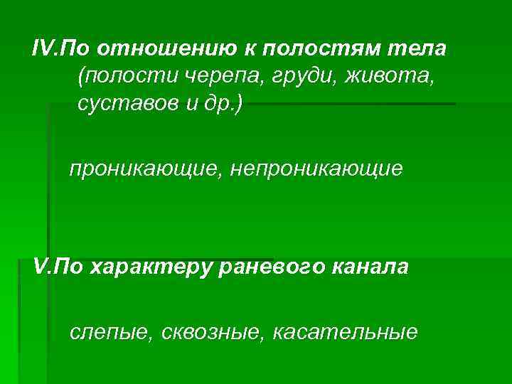 IV. По отношению к полостям тела (полости черепа, груди, живота, суставов и др. )