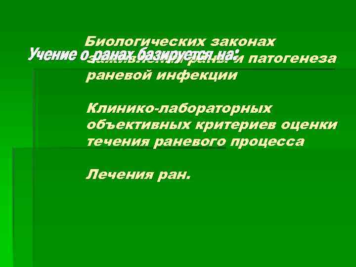 Биологических законах Учение озаживления раны : патогенеза ранах базируется на и раневой инфекции Клинико-лабораторных
