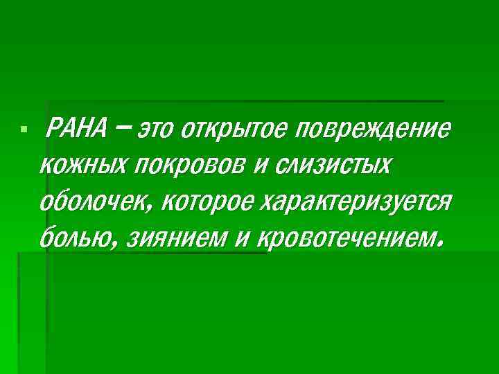 Туалет кожных покровов и слизистых оболочек новорожденного