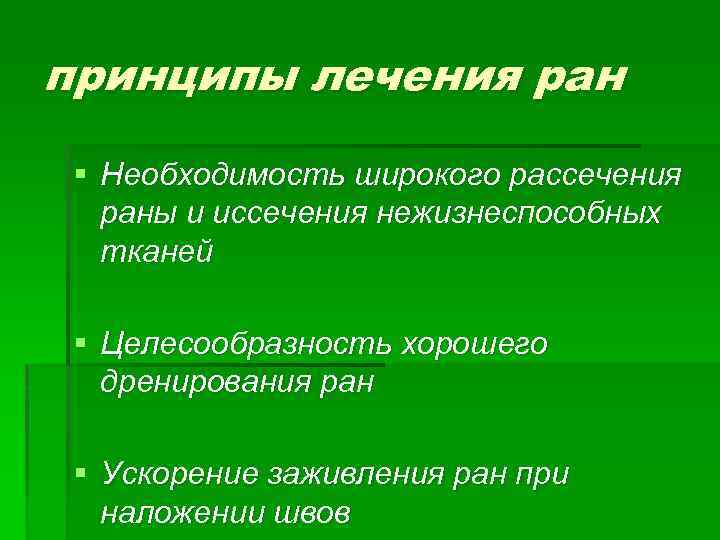 принципы лечения ран § Необходимость широкого рассечения раны и иссечения нежизнеспособных тканей § Целесообразность