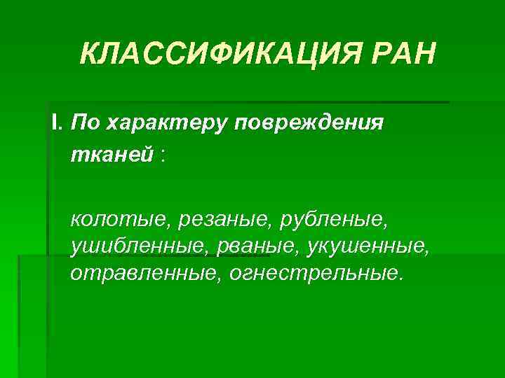 КЛАССИФИКАЦИЯ РАН I. По характеру повреждения тканей : колотые, резаные, рубленые, ушибленные, рваные, укушенные,