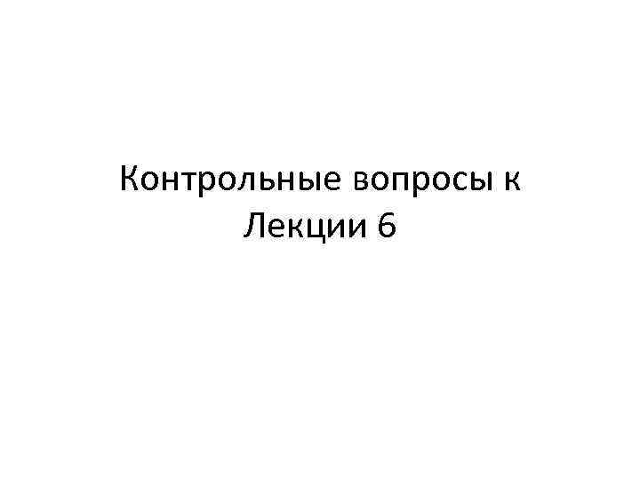 Контрольные вопросы к Лекции 6 