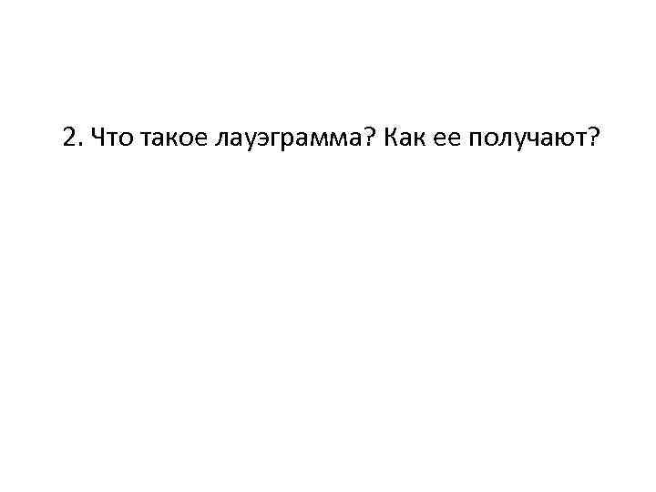 2. Что такое лауэграмма? Как ее получают? 