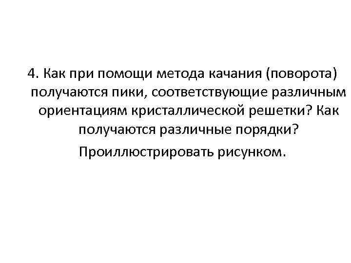 4. Как при помощи метода качания (поворота) получаются пики, соответствующие различным ориентациям кристаллической решетки?