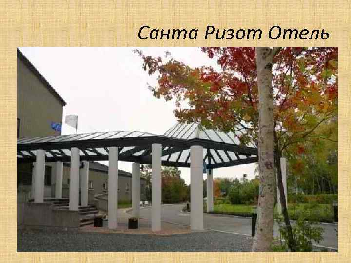 Санта Ризот Отель 