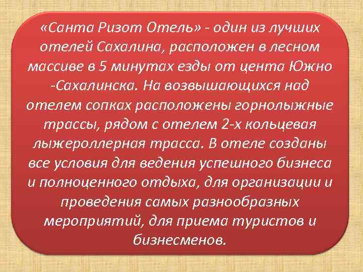  «Санта Ризот Отель» - один из лучших отелей Сахалина, расположен в лесном массиве