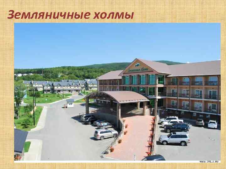 Земляничные холмы 