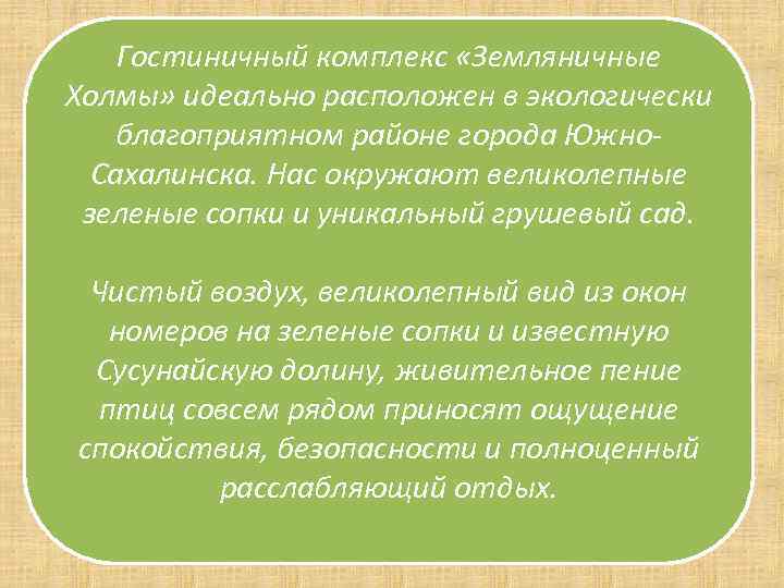 Гостиничный комплекс «Земляничные Холмы» идеально расположен в экологически благоприятном районе города Южно. Сахалинска. Нас