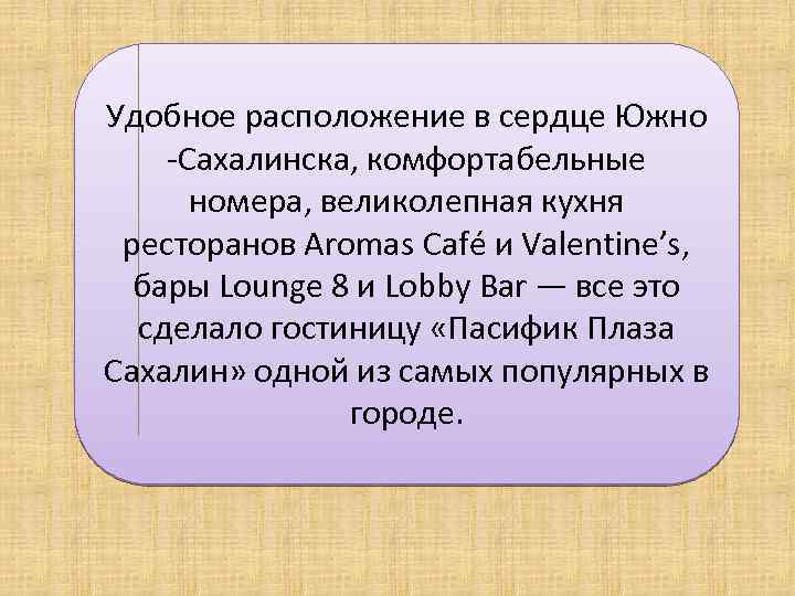Удобное расположение в сердце Южно -Сахалинска, комфортабельные номера, великолепная кухня ресторанов Aromas Café и