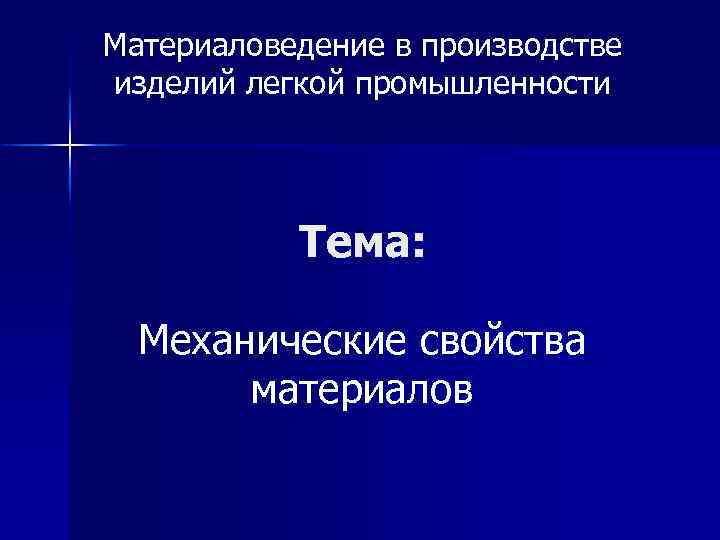 Материаловедение в производстве изделий легкой промышленности Тема: Механические свойства материалов 