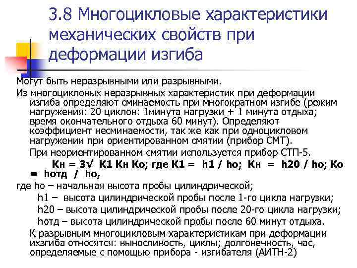 3. 8 Многоцикловые характеристики механических свойств при деформации изгиба Могут быть неразрывными или разрывными.
