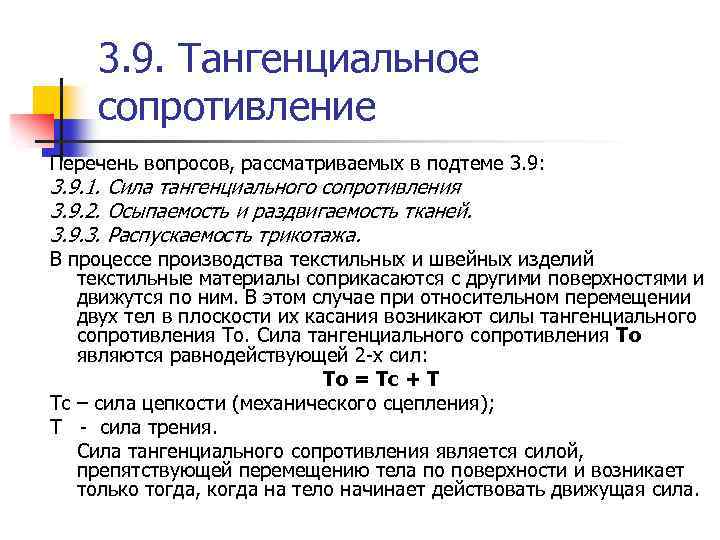 3. 9. Тангенциальное сопротивление Перечень вопросов, рассматриваемых в подтеме 3. 9: 3. 9. 1.
