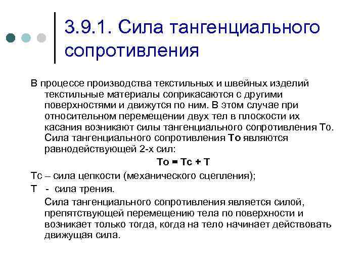 3. 9. 1. Сила тангенциального сопротивления В процессе производства текстильных и швейных изделий текстильные