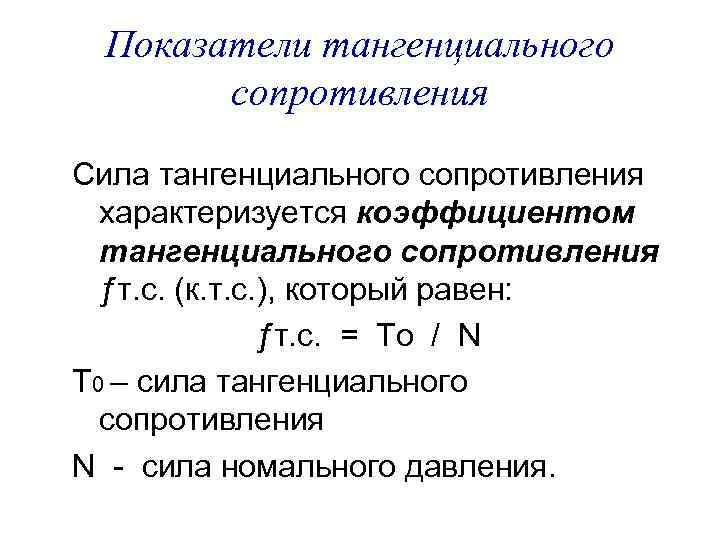 Показатели тангенциального сопротивления Сила тангенциального сопротивления характеризуется коэффициентом тангенциального сопротивления ƒт. с. (к. т.