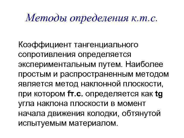 Методы определения к. т. с. Коэффициент тангенциального сопротивления определяется экспериментальным путем. Наиболее простым и