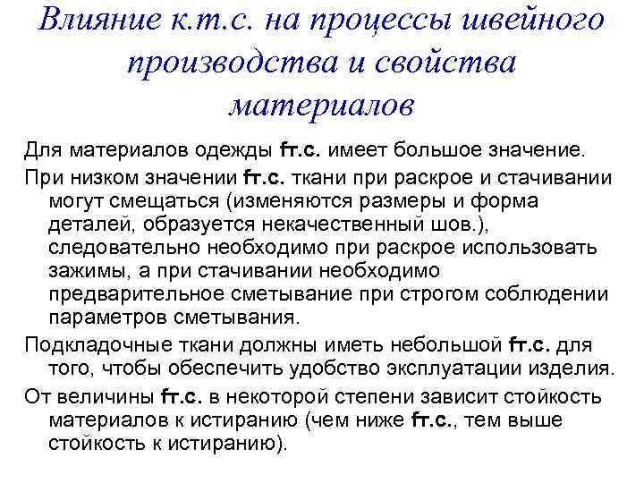 Влияние к. т. с. на процессы швейного производства и свойства материалов Для материалов одежды