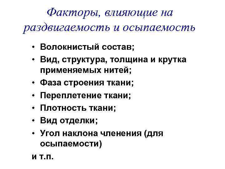 Факторы, влияющие на раздвигаемость и осыпаемость • Волокнистый состав; • Вид, структура, толщина и