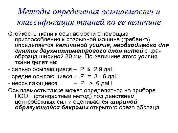 Методы определения осыпаемости и классификация тканей по ее величине Стойкость ткани к осыпаемости с