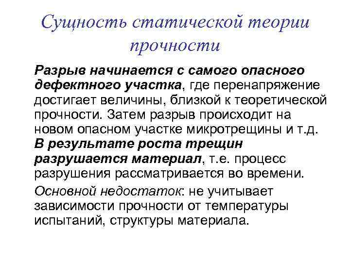 Сущность статической теории прочности Разрыв начинается с самого опасного дефектного участка, где перенапряжение достигает