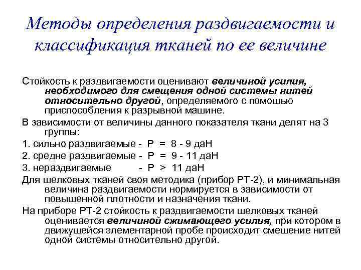 Методы определения раздвигаемости и классификация тканей по ее величине Стойкость к раздвигаемости оценивают величиной
