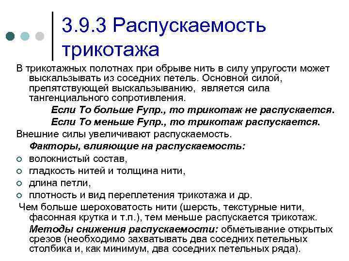 3. 9. 3 Распускаемость трикотажа В трикотажных полотнах при обрыве нить в силу упругости