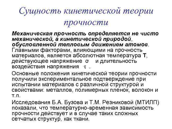 Сущность кинетической теории прочности Механическая прочность определяется не чисто механической, а кинетической природой, обусловленной
