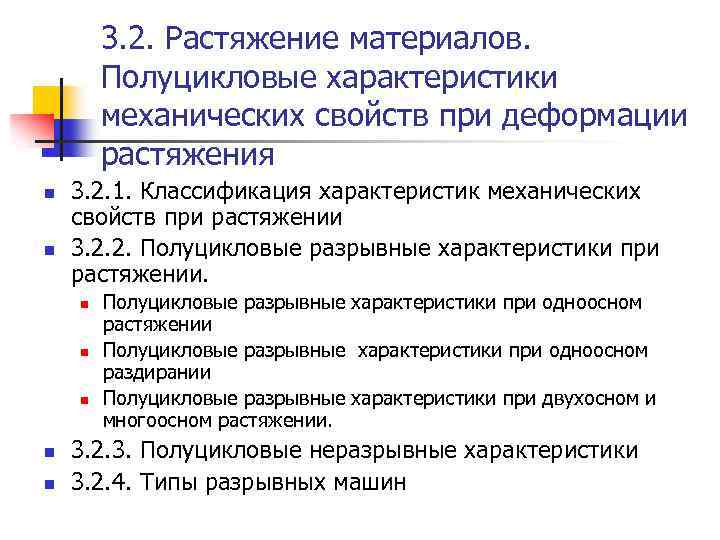 3. 2. Растяжение материалов. Полуцикловые характеристики механических свойств при деформации растяжения n n 3.