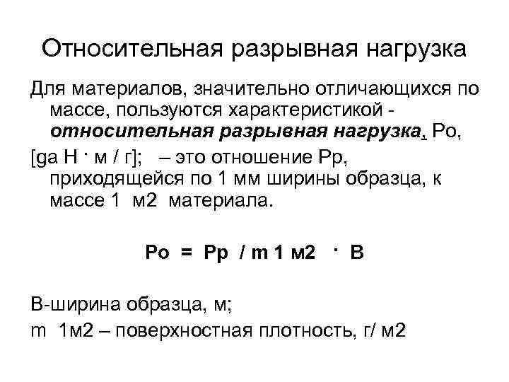 Относительная разрывная нагрузка Для материалов, значительно отличающихся по массе, пользуются характеристикой относительная разрывная нагрузка,