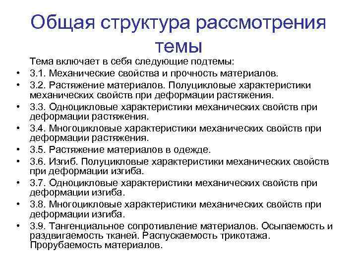 Общая структура рассмотрения темы • • • Тема включает в себя следующие подтемы: 3.
