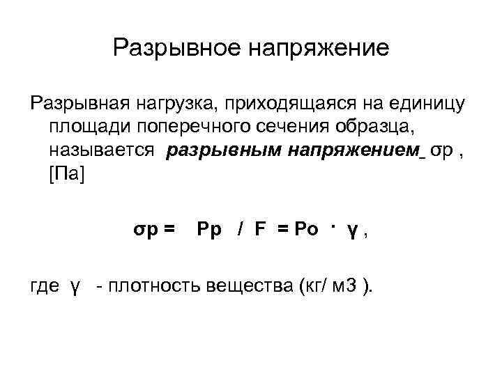 Разрывное напряжение Разрывная нагрузка, приходящаяся на единицу площади поперечного сечения образца, называется разрывным напряжением