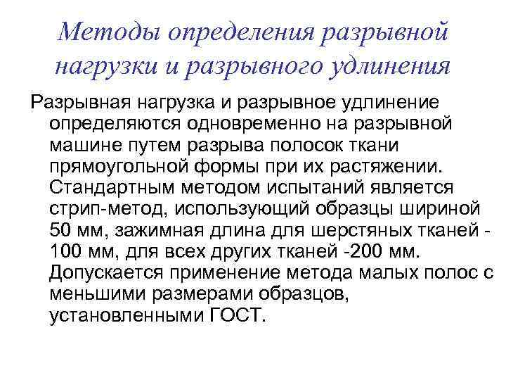 Методы определения разрывной нагрузки и разрывного удлинения Разрывная нагрузка и разрывное удлинение определяются одновременно