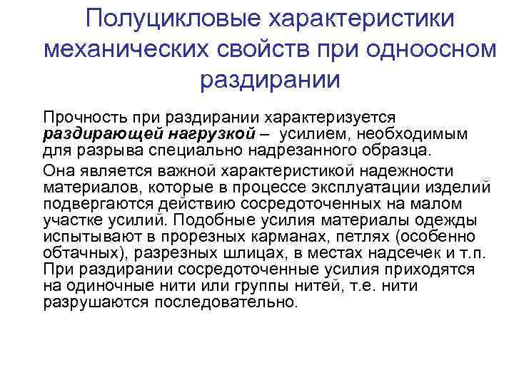 Полуцикловые характеристики механических свойств при одноосном раздирании Прочность при раздирании характеризуется раздирающей нагрузкой –