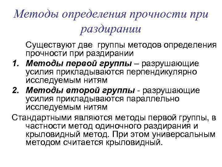 Методы определения прочности при раздирании Существуют две группы методов определения прочности при раздирании 1.