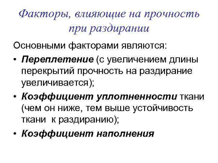 Факторы, влияющие на прочность при раздирании Основными факторами являются: • Переплетение (с увеличением длины