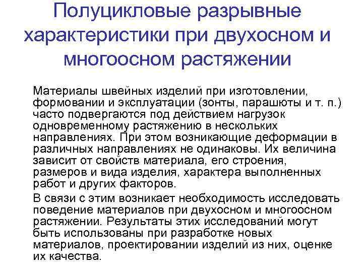 Полуцикловые разрывные характеристики при двухосном и многоосном растяжении Материалы швейных изделий при изготовлении, формовании