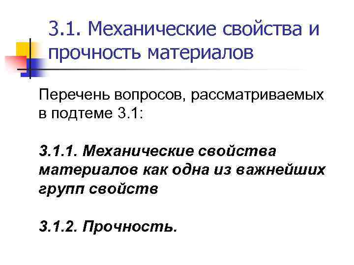 3. 1. Механические свойства и прочность материалов Перечень вопросов, рассматриваемых в подтеме 3. 1: