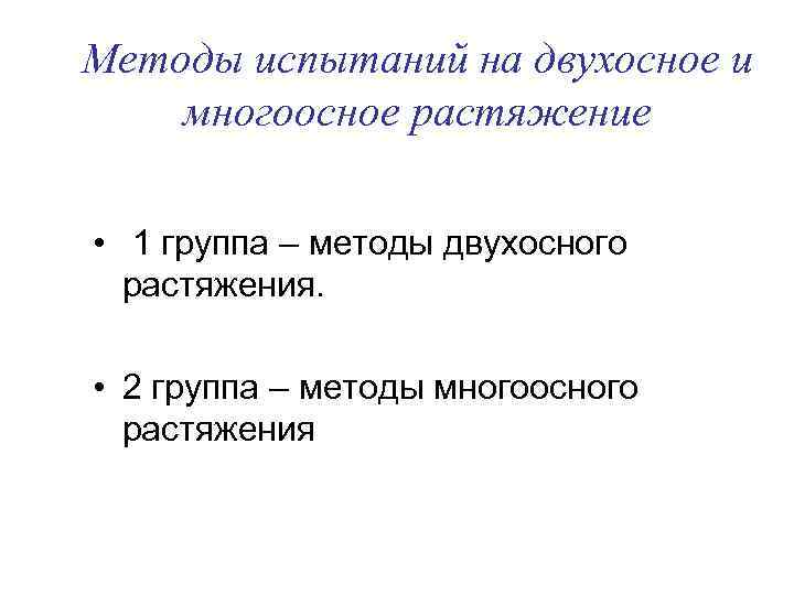 Методы испытаний на двухосное и многоосное растяжение • 1 группа – методы двухосного растяжения.